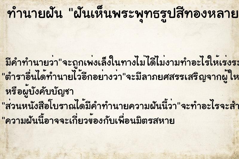 ทำนายฝันทำนายฝันฝันเห็นพระพุทธรูปสีทองหลายองค์